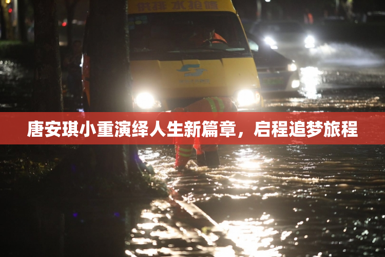 唐安琪小重演绎人生新篇章，启程追梦旅程