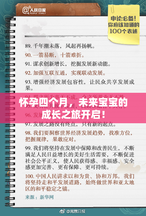 怀孕四个月，未来宝宝的成长之旅开启！