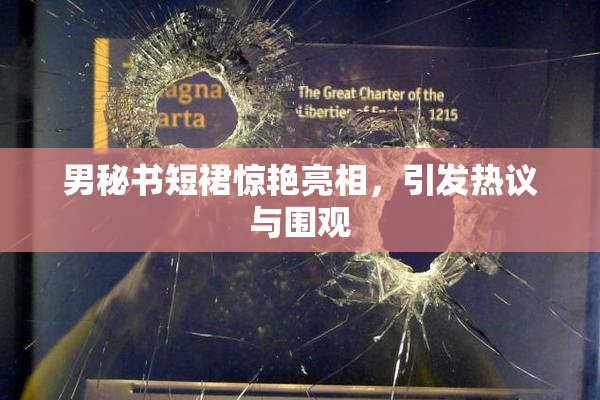 男秘书短裙惊艳亮相，引发热议与围观