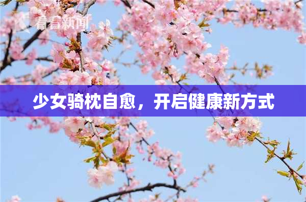 少女骑枕自愈，开启健康新方式