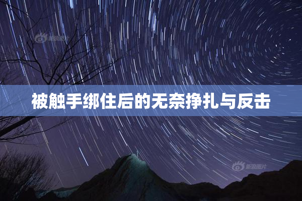 被触手绑住后的无奈挣扎与反击