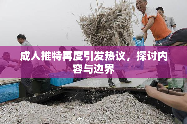成人推特再度引发热议，探讨内容与边界