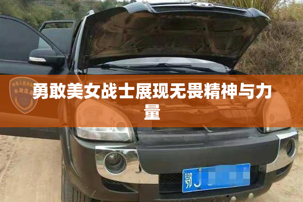 勇敢美女战士展现无畏精神与力量