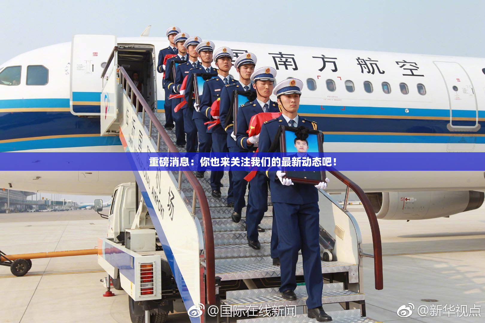 重磅消息：你也来关注我们的最新动态吧！