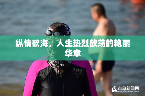 纵情欲海，人生热烈放荡的艳丽华章