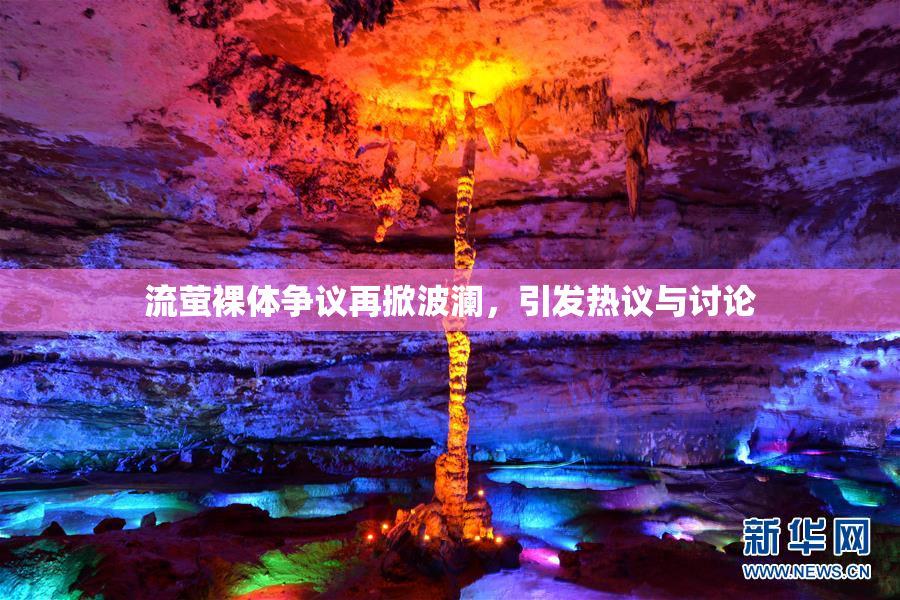 流萤裸体争议再掀波澜，引发热议与讨论