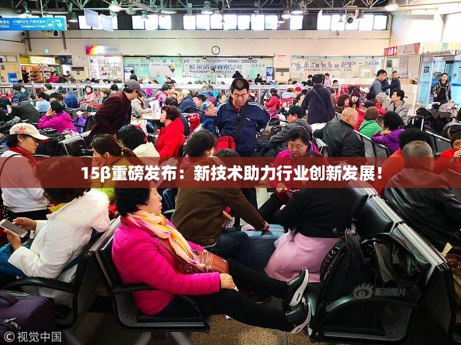 15β重磅发布：新技术助力行业创新发展！