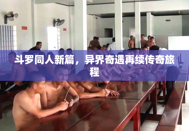 斗罗同人新篇，异界奇遇再续传奇旅程