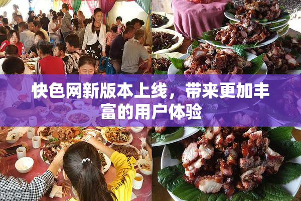 快色网新版本上线，带来更加丰富的用户体验