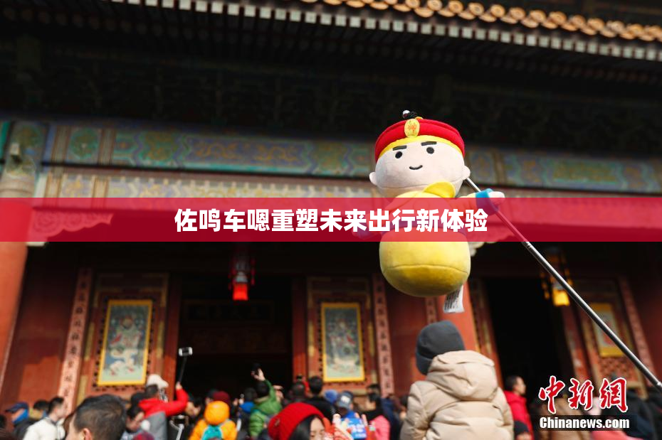 佐鸣车嗯重塑未来出行新体验