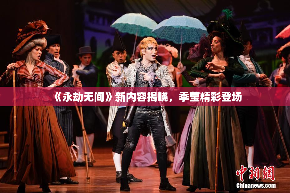《永劫无间》新内容揭晓，季莹精彩登场