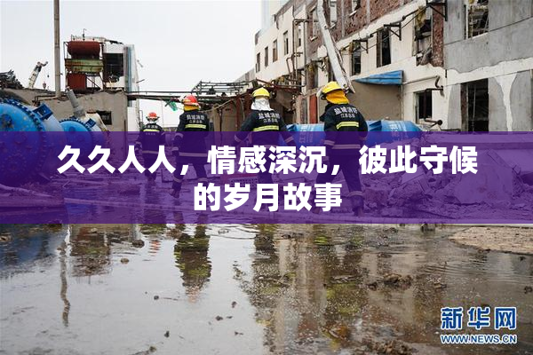 久久人人，情感深沉，彼此守候的岁月故事