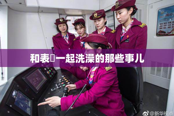 和表妺一起洗澡的那些事儿
