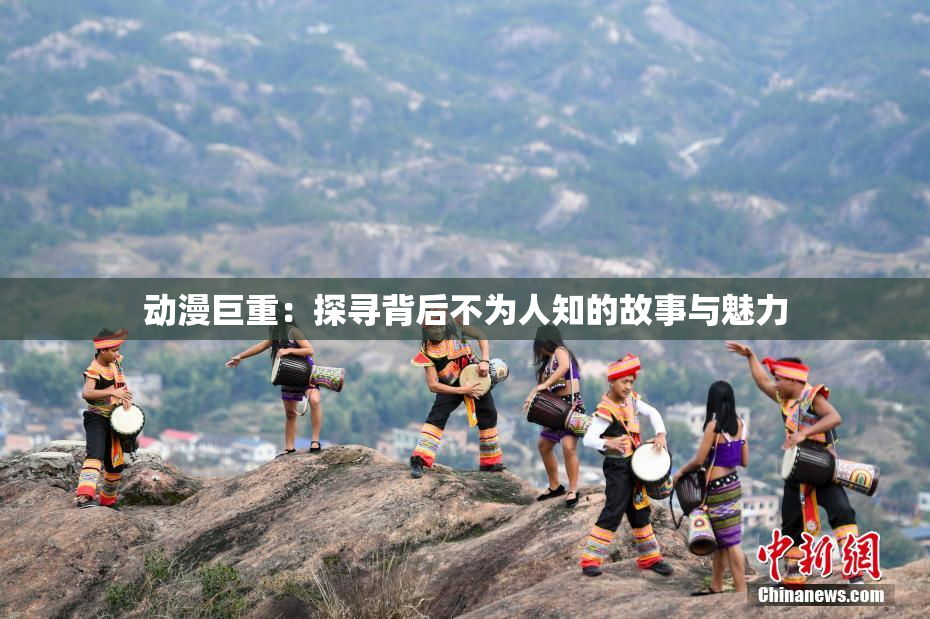 动漫巨重：探寻背后不为人知的故事与魅力