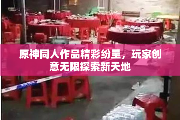 原神同人作品精彩纷呈，玩家创意无限探索新天地