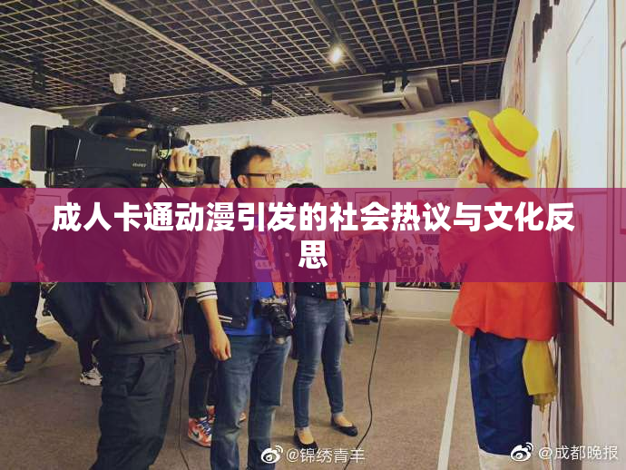 成人卡通动漫引发的社会热议与文化反思