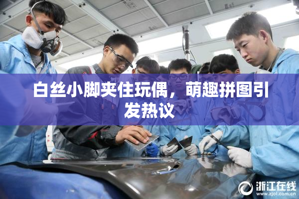 白丝小脚夹住玩偶，萌趣拼图引发热议