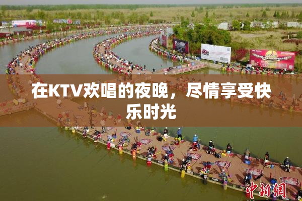 在KTV欢唱的夜晚，尽情享受快乐时光