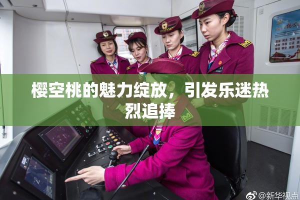 樱空桃的魅力绽放，引发乐迷热烈追捧