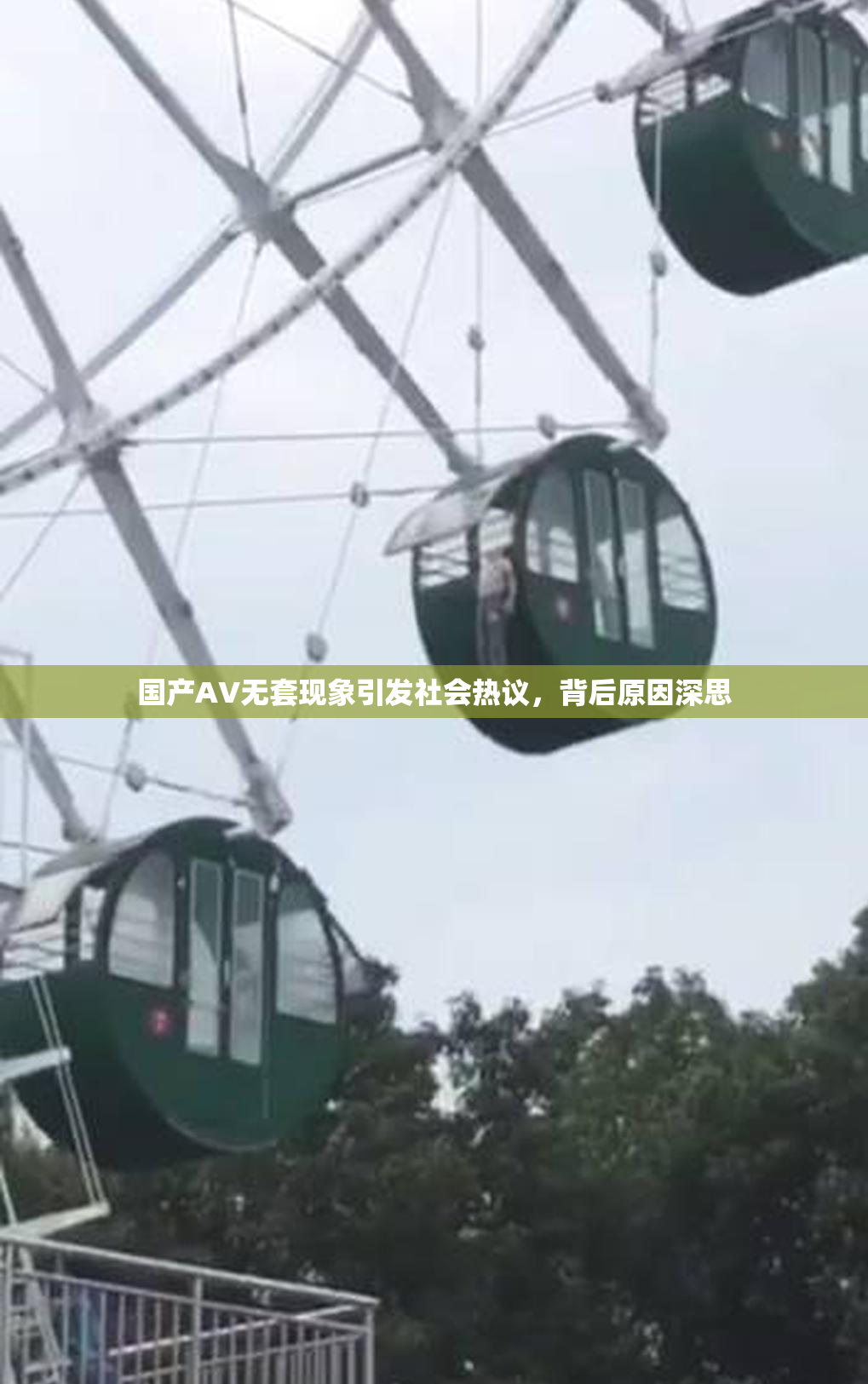 国产AV无套现象引发社会热议，背后原因深思
