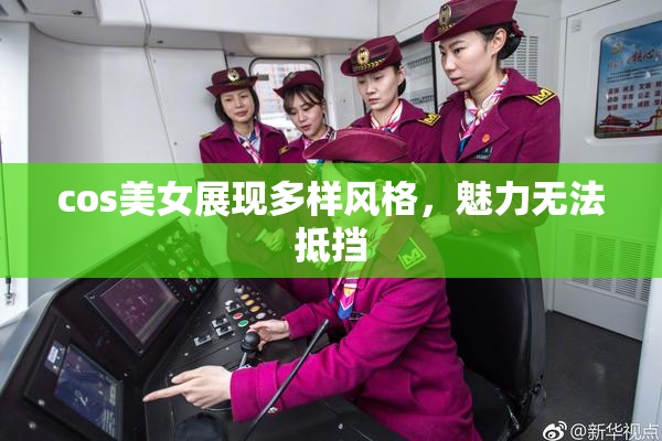 cos美女展现多样风格，魅力无法抵挡