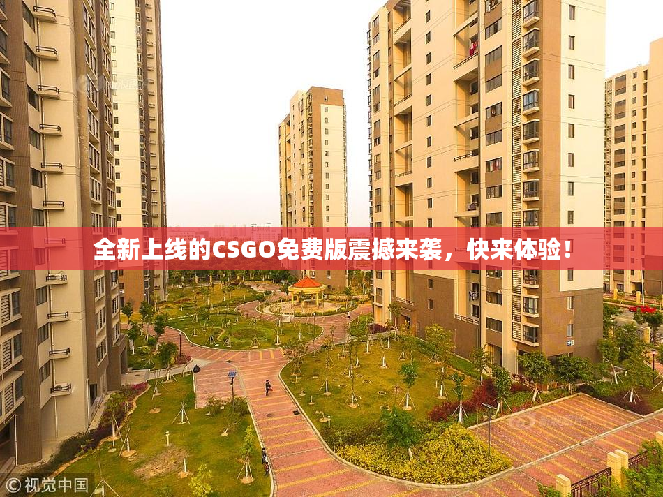 全新上线的CSGO免费版震撼来袭，快来体验！