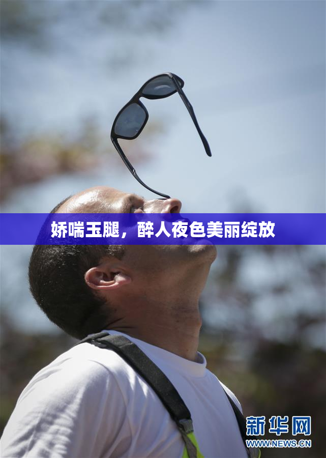 娇喘玉腿，醉人夜色美丽绽放