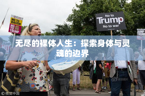 无尽的裸体人生：探索身体与灵魂的边界