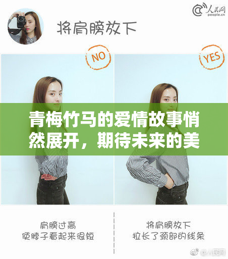 青梅竹马的爱情故事悄然展开，期待未来的美好瞬间