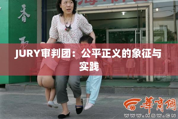 JURY审判团：公平正义的象征与实践