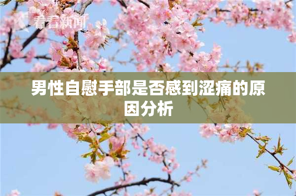 男性自慰手部是否感到涩痛的原因分析