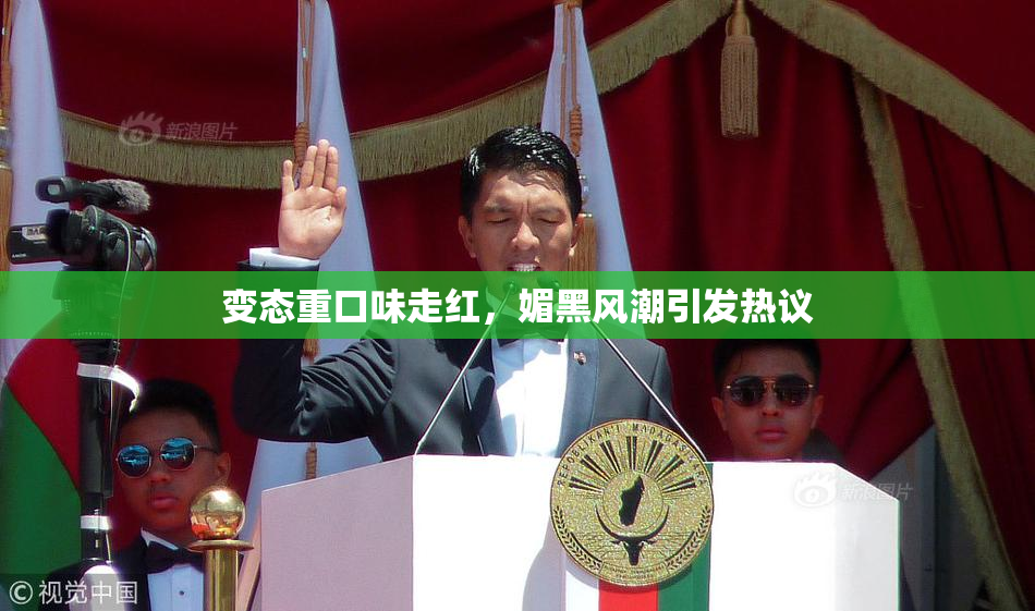 变态重口味走红，媚黑风潮引发热议