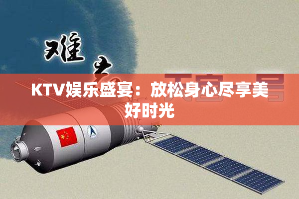 KTV娱乐盛宴：放松身心尽享美好时光
