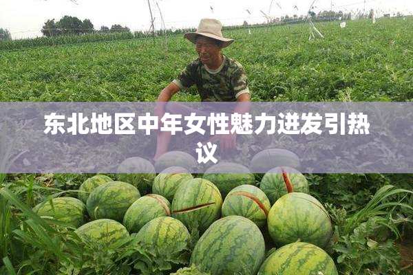 东北地区中年女性魅力迸发引热议