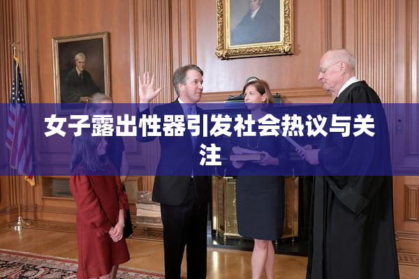 女子露出性器引发社会热议与关注