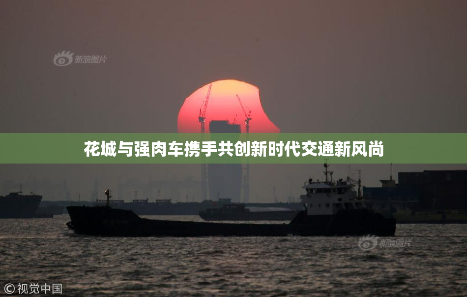 花城与强肉车携手共创新时代交通新风尚