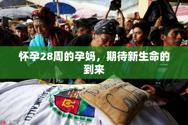 怀孕28周的孕妈，期待新生命的到来