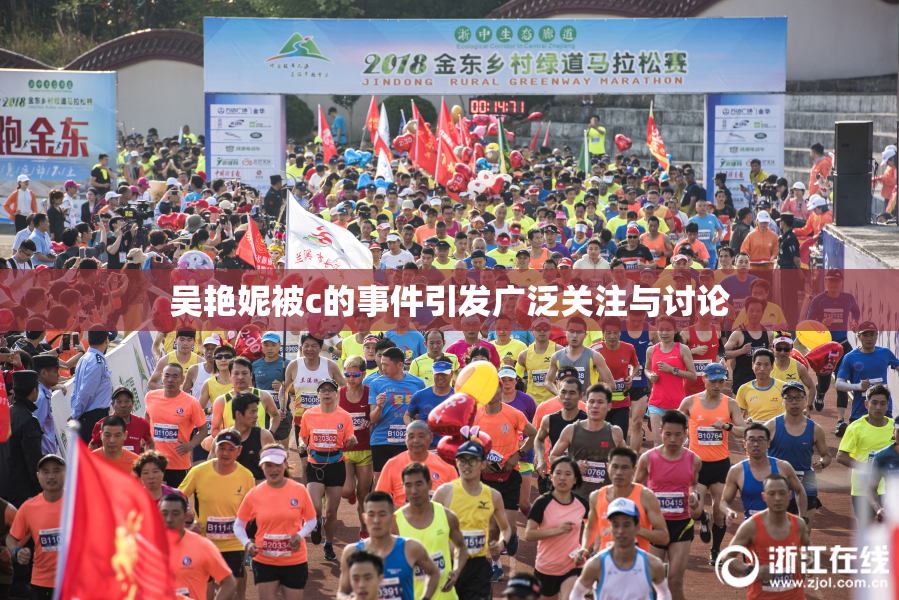 吴艳妮被c的事件引发广泛关注与讨论