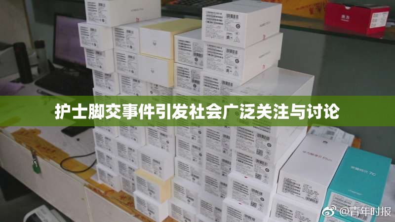 护士脚交事件引发社会广泛关注与讨论
