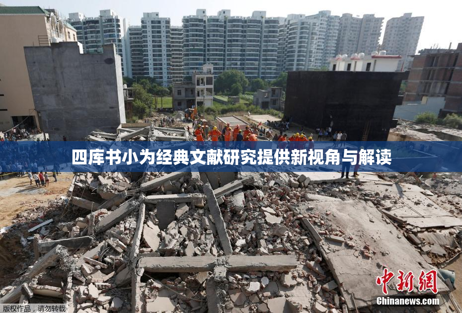四库书小为经典文献研究提供新视角与解读
