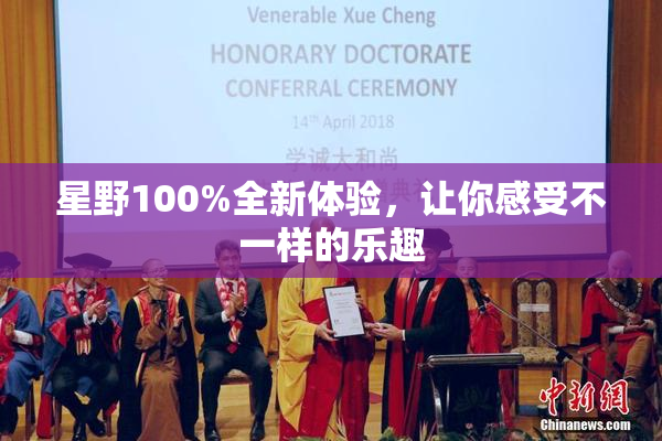 星野100%全新体验，让你感受不一样的乐趣