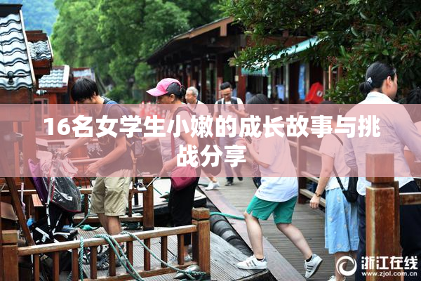 16名女学生小嫩的成长故事与挑战分享