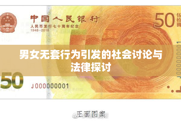 男女无套行为引发的社会讨论与法律探讨