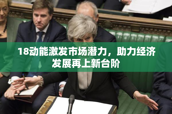 18动能激发市场潜力，助力经济发展再上新台阶