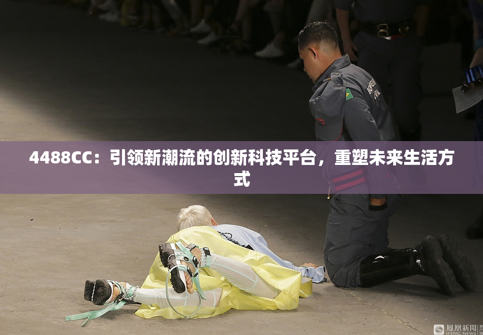4488CC：引领新潮流的创新科技平台，重塑未来生活方式