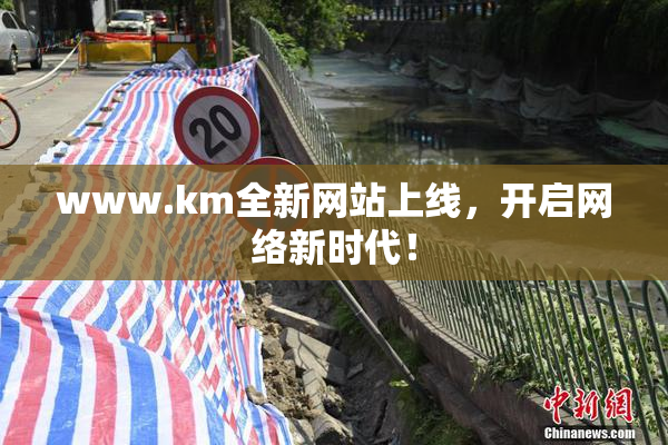 www.km全新网站上线，开启网络新时代！