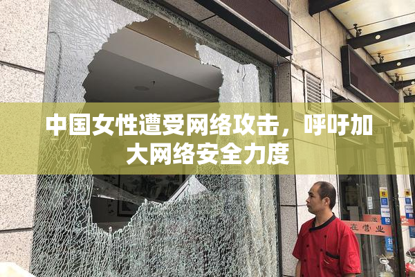 中国女性遭受网络攻击，呼吁加大网络安全力度