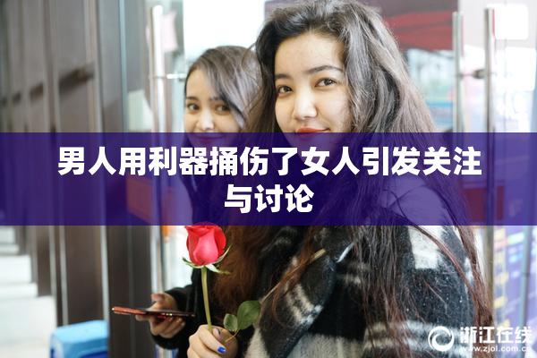男人用利器捅伤了女人引发关注与讨论