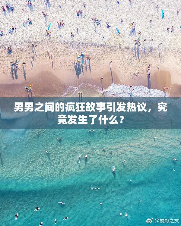 男男之间的疯狂故事引发热议，究竟发生了什么？