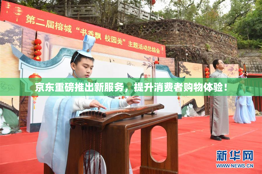 京东重磅推出新服务，提升消费者购物体验！
